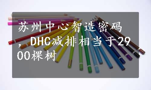 苏州中心智造密码，DHC减排相当于2900棵树