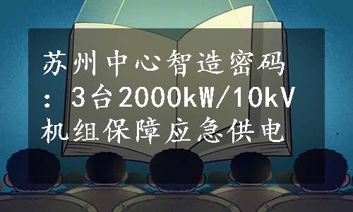 苏州中心智造密码：3台2000kW/10kV机组保障应急供电