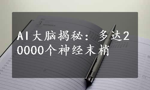 AI大脑揭秘：多达20000个神经末梢