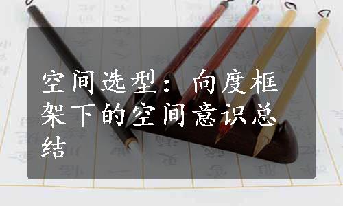 空间选型：向度框架下的空间意识总结