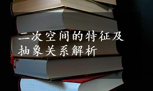 二次空间的特征及抽象关系解析