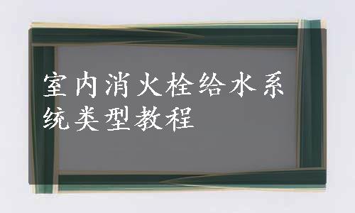 室内消火栓给水系统类型教程