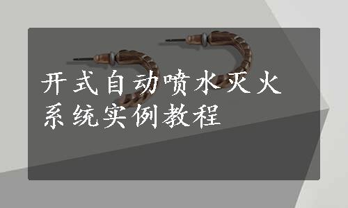 开式自动喷水灭火系统实例教程