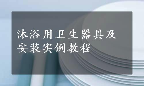 沐浴用卫生器具及安装实例教程