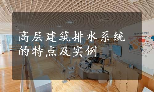 高层建筑排水系统的特点及实例