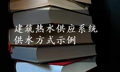 建筑热水供应系统供水方式示例