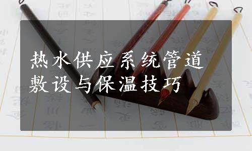 热水供应系统管道敷设与保温技巧