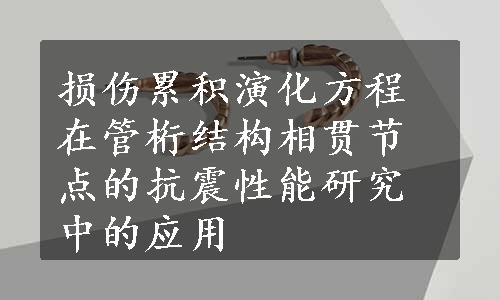 损伤累积演化方程在管桁结构相贯节点的抗震性能研究中的应用