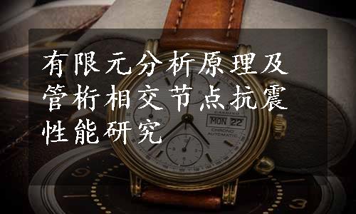 有限元分析原理及管桁相交节点抗震性能研究