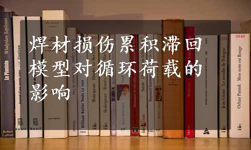 焊材损伤累积滞回模型对循环荷载的影响