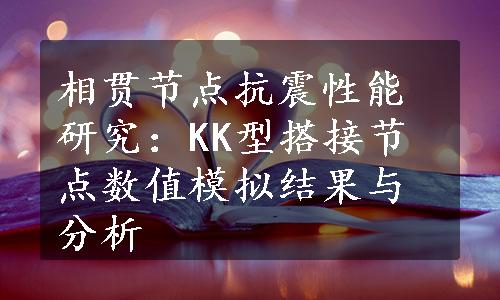 相贯节点抗震性能研究：KK型搭接节点数值模拟结果与分析