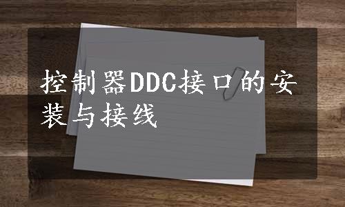 控制器DDC接口的安装与接线