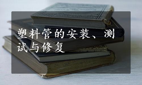 塑料管的安装、测试与修复