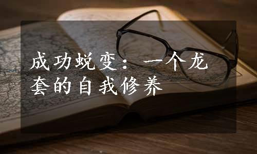 成功蜕变：一个龙套的自我修养