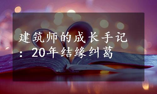 建筑师的成长手记：20年结缘纠葛