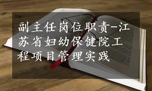 副主任岗位职责-江苏省妇幼保健院工程项目管理实践