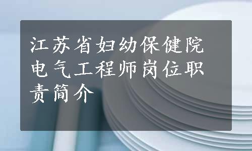 江苏省妇幼保健院电气工程师岗位职责简介