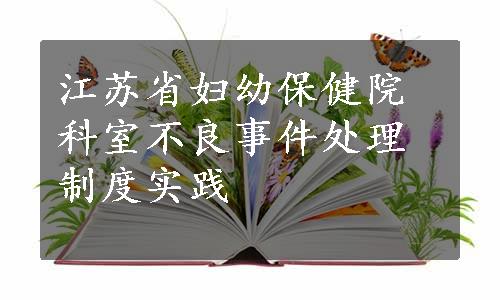 江苏省妇幼保健院科室不良事件处理制度实践