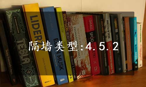 隔墙类型:4.5.2