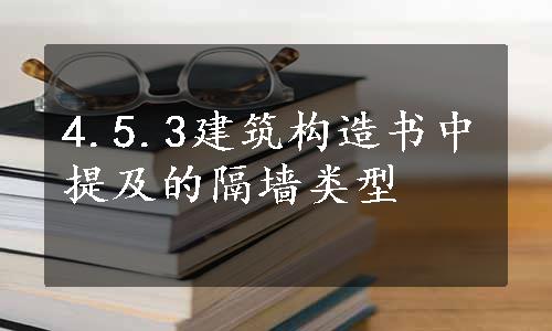 4.5.3建筑构造书中提及的隔墙类型