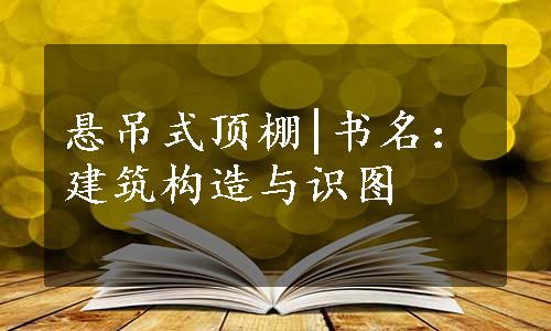 悬吊式顶棚|书名：建筑构造与识图