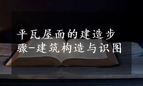 平瓦屋面的建造步骤-建筑构造与识图