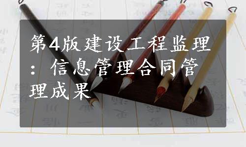 第4版建设工程监理：信息管理合同管理成果