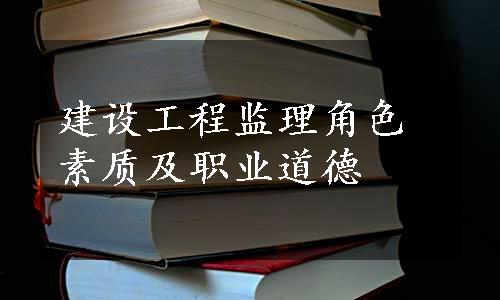 建设工程监理角色素质及职业道德