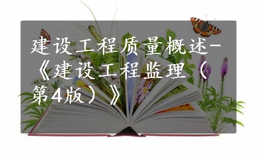 建设工程质量概述-《建设工程监理（第4版）》