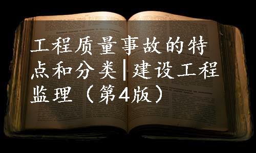 工程质量事故的特点和分类|建设工程监理（第4版）