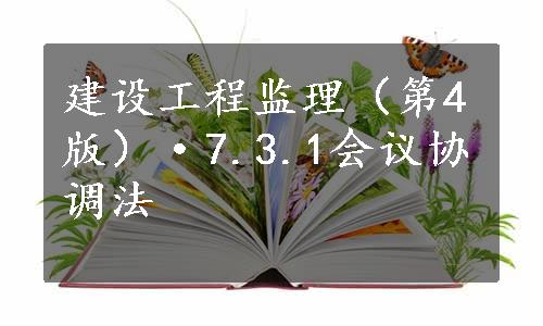 建设工程监理（第4版）·7.3.1会议协调法