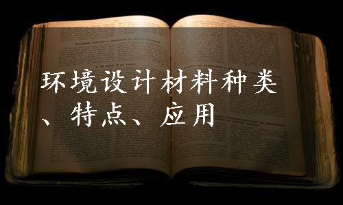 环境设计材料种类、特点、应用