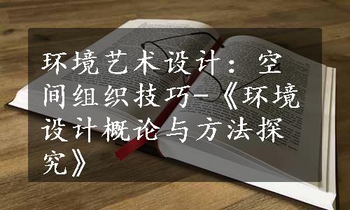 环境艺术设计：空间组织技巧-《环境设计概论与方法探究》