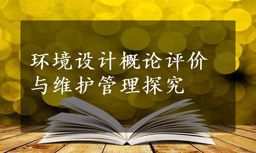 环境设计概论评价与维护管理探究