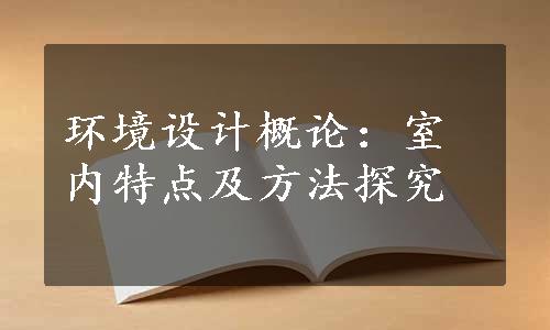 环境设计概论：室内特点及方法探究