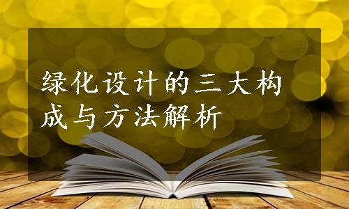 绿化设计的三大构成与方法解析