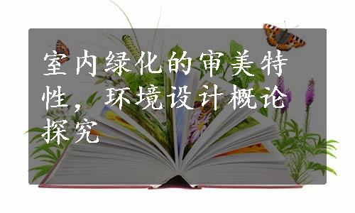 室内绿化的审美特性，环境设计概论探究