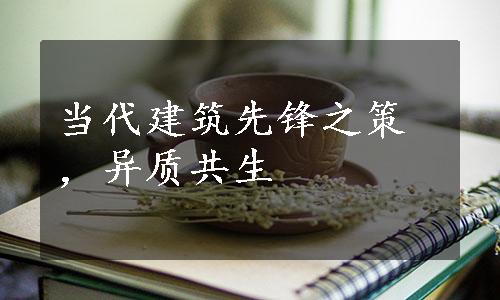 当代建筑先锋之策，异质共生