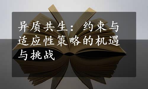 异质共生：约束与适应性策略的机遇与挑战