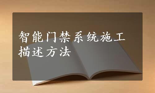 智能门禁系统施工描述方法