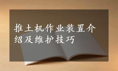 推土机作业装置介绍及维护技巧