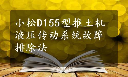 小松D155型推土机液压传动系统故障排除法