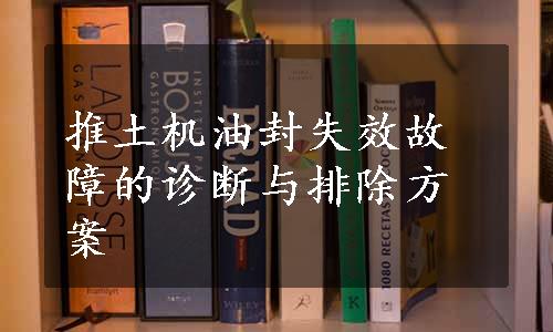 推土机油封失效故障的诊断与排除方案