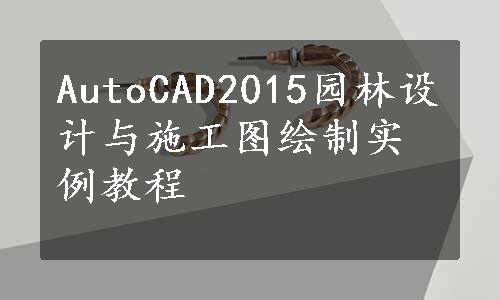 AutoCAD2015园林设计与施工图绘制实例教程