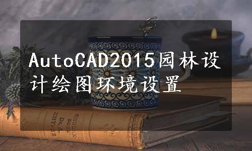 AutoCAD2015园林设计绘图环境设置