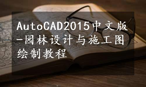 AutoCAD2015中文版-园林设计与施工图绘制教程