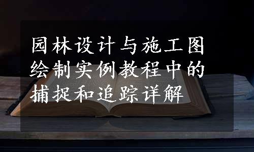 园林设计与施工图绘制实例教程中的捕捉和追踪详解