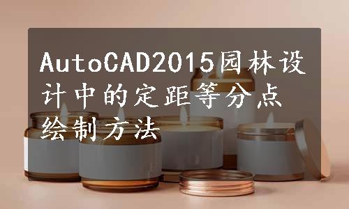 AutoCAD2015园林设计中的定距等分点绘制方法