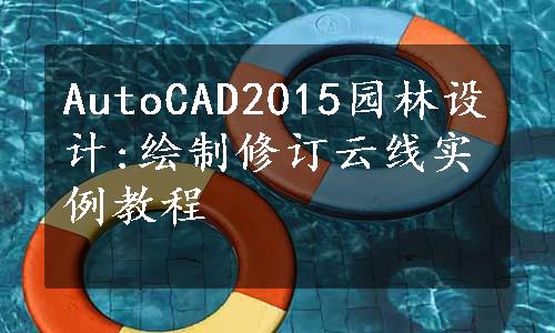 AutoCAD2015园林设计:绘制修订云线实例教程