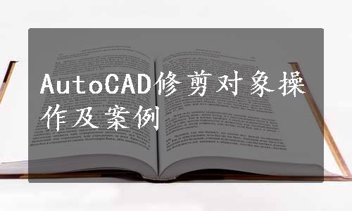 AutoCAD修剪对象操作及案例